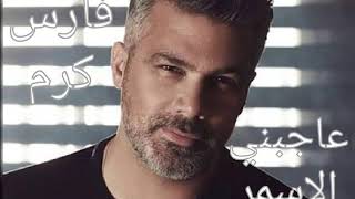 عاجبني الاسمر / فارس كرم / Fares Karam / 3ajebni Al Asmar