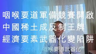 經濟戰系列|中國稀土16年打造成反制王牌武器|兩大寡頭主宰中國稀土產業|咽喉要道武器化軍備競賽|伊朗放言攻擊海灣國家7條海底電纜|中國大戰略系列|生華新聞梳理|2026年10月24日第13期