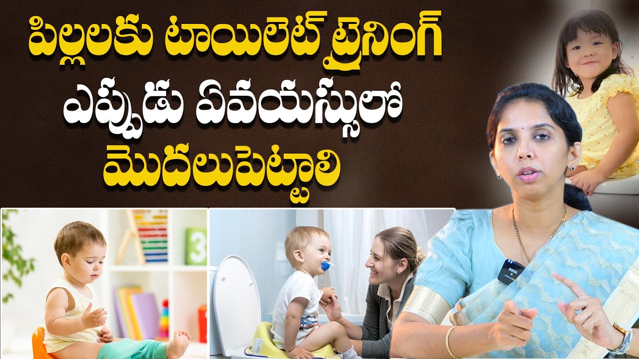 పిల్లలకు టాయిలెట్ ట్రైనింగ్ : When To Start Potty Training To Kids | Dr. Sushma | Amrutha Hospital