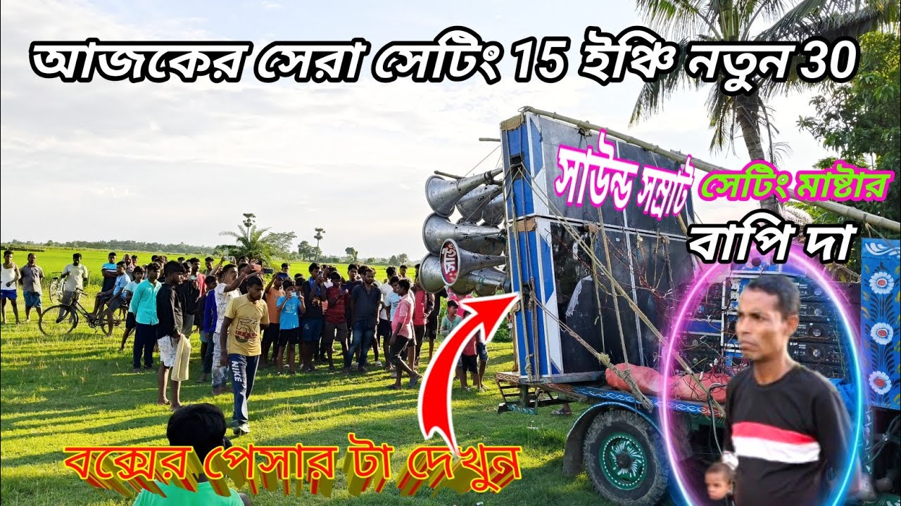 আজ সাউন্ড সম্রাট 15 ইঞ্চি নতুন 30 সেটিং করছে ডেক মিস্ত্রি বাপি দা বক্সের পেসার টা দেখুন 