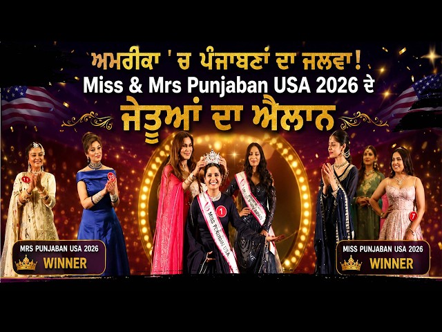 ਅਮਰੀਕਾ ' ਚ ਪੰਜਾਬਣਾਂ ਦਾ ਜਲਵਾ! , Miss & Mrs Punjaban USA 2026 ਦੇ  ਜੇਤੂਆਂ ਦਾ ਐਲਾਨ