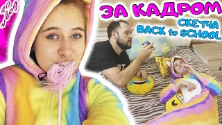 Как мы снимали скетч про BACK TO SCHOOL 2020 ДЕРЗКАЯ школьница VS МИЛАЯ. DiLi Play Vlog