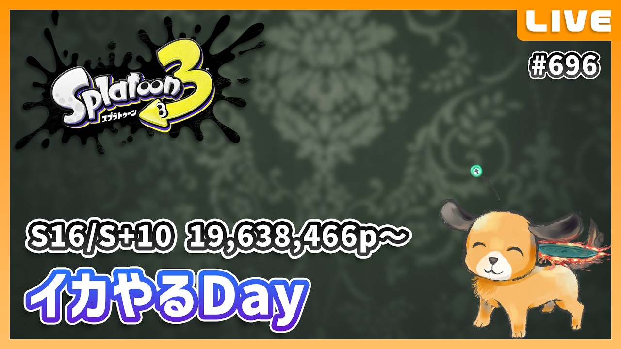 イカやるDay - スプラトゥーン3 #696 - YouTube