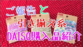 ご報告とDAISO購入品♡キッズクラフトちゃんねる