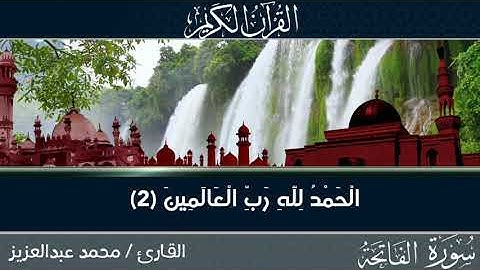 سورة الفاتحة من المصحف المرتل برواية حفص عن عاصم