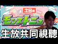 【怪物彈珠】NicoNico超會議生放共同視聽！來看看5月合作是啥