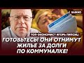 Липсиц: Началось! Как спасти свою квартиру и деньги! Пошаговая инструкция!