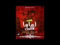 مهرجان هقول لماما باسم فيجو تامرشيكا توزيع باسم فيجو الدباح 2017 