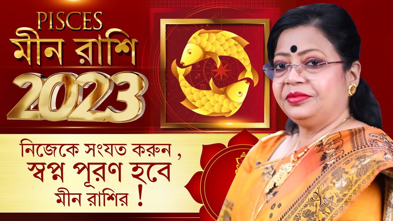 ২০২৩ মীন রাশিফল নিজেকে সংযত করুন । স্বপ্ন পূরণ হবে ! PISCES Horoscope