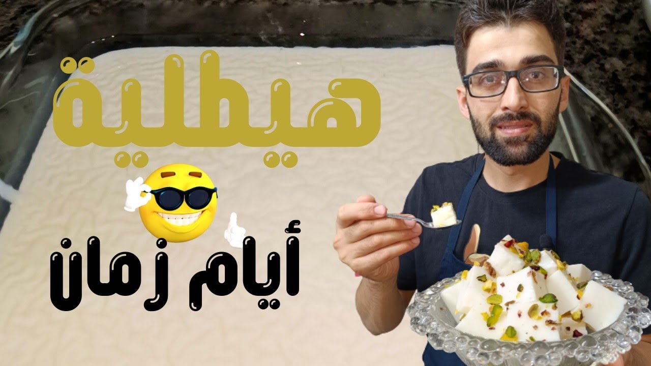 #هيطلية 😍 أيام زمان 😋 أكلةبسيطة من التراث القديم #حلويات_الشامي