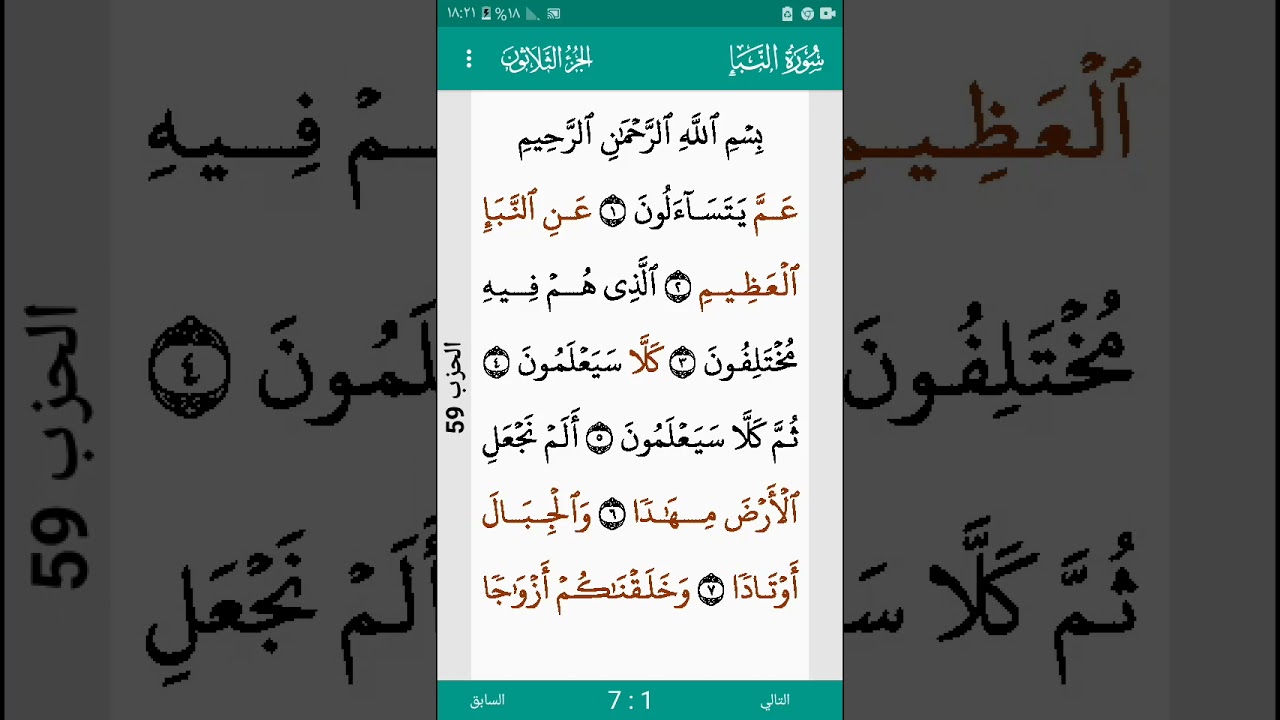 سورة النبأ بصوت الشيخ محمد عبدالرازق عبدالله