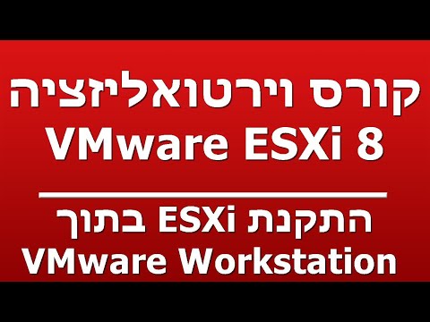 התקנת ESXi בתוך  -  VMware Workstation