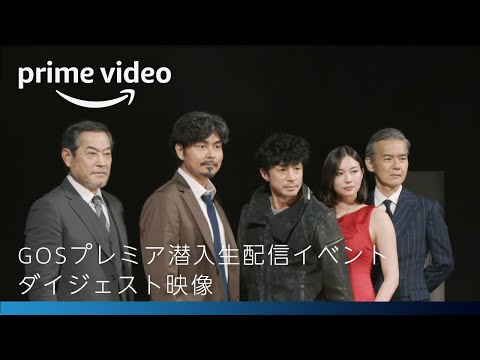 『GAME OF SPY』プレミア潜入生配信イベントダイジェスト映像｜Amazonプライムビデオ