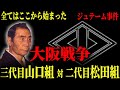 【序章】大阪戦争の始まり…喫茶ジュテームで起こった全貌が明らかに…