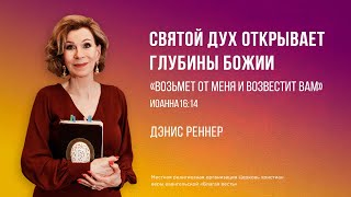 Святой Дух открывает глубины Божии  – Дэнис Реннер (Богослужение 19.11.2023)