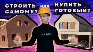 видео: СТРОЙКА - ОШИБКА!! Почему лучше купить? картинка: СТРОЙКА - ОШИБКА!! Почему лучше купить?
