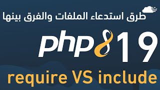 تعلم php - طرق استدعاء الملفات والفرق بينها require VS include