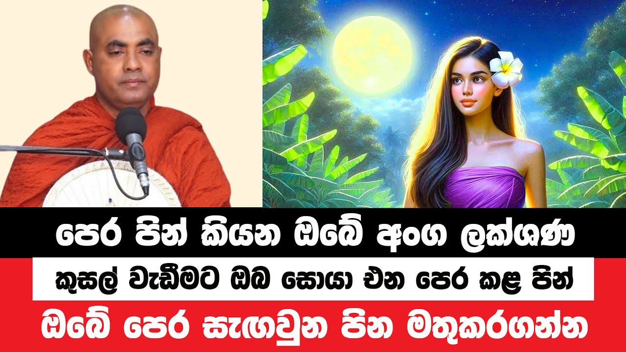 ඔබේ අංග ලක්ශණ වලින් ඔබේ පින් ප්‍රමාණය කියවෙනවා | Koralayagama Saranathissa Thero | Bana Asamu 250