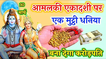 भगवान विष्णु ने बताया 10 मार्च आमलकी एकादशी पर धनिया बनाएगा धनवान Vastu Shastra
