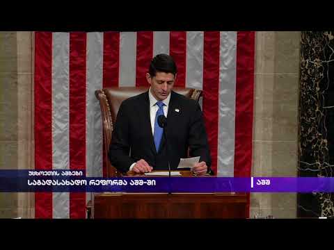 საგადასახადო რეფორმა აშშ-ში