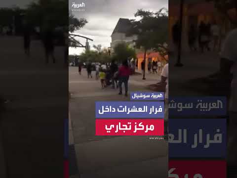 فرار داخل مركز فالدوستا التجاري في جورجيا بعد ورود أنباء عن مسلح
