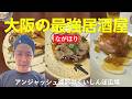 ながほり-大阪-大阪の最強居酒屋 / アンジャッシュ渡部のくいしんぼ広場 - PARK