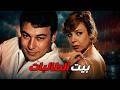 بيت الطالبات ناهد شريف أحمد رمزي نبيلة عبيد افلام    