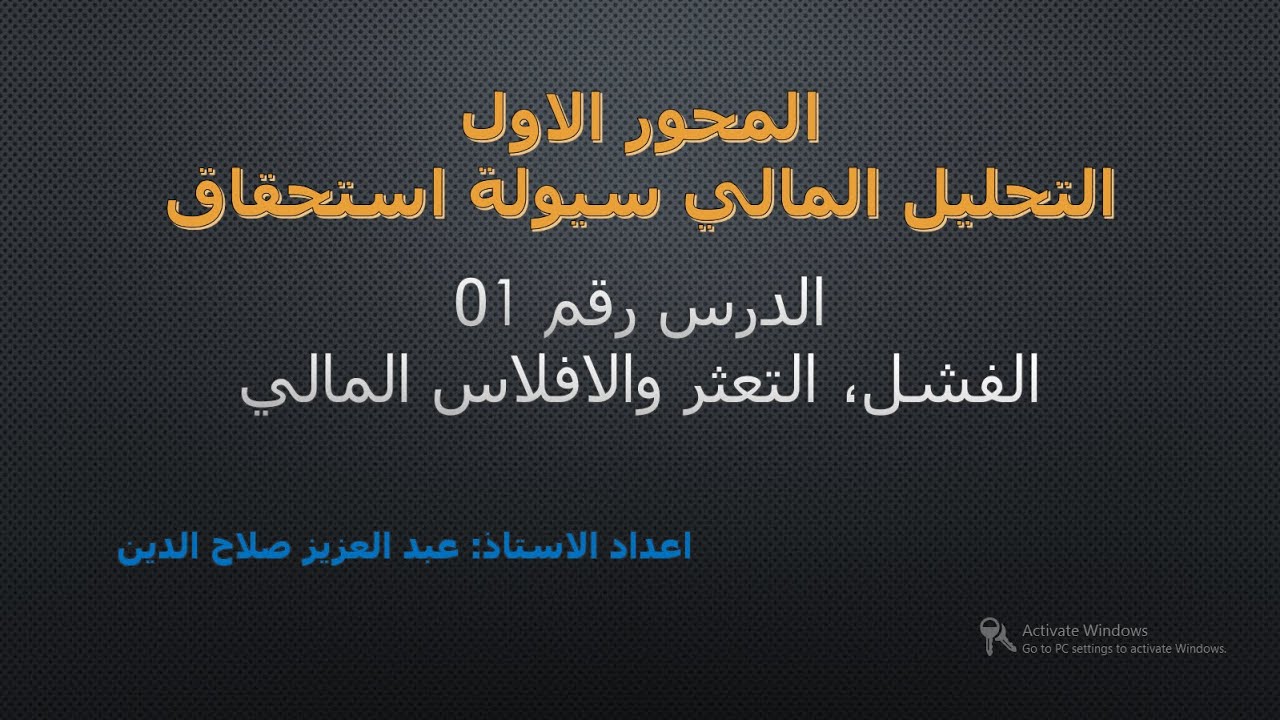 الفشل، التعثر، الافلاس المالي