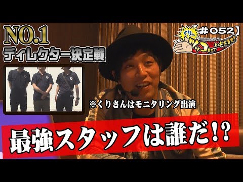 【NO.1ディレクター決定戦】【#052】くりのツッコませていただきます[by ARROWS-SCREEN]