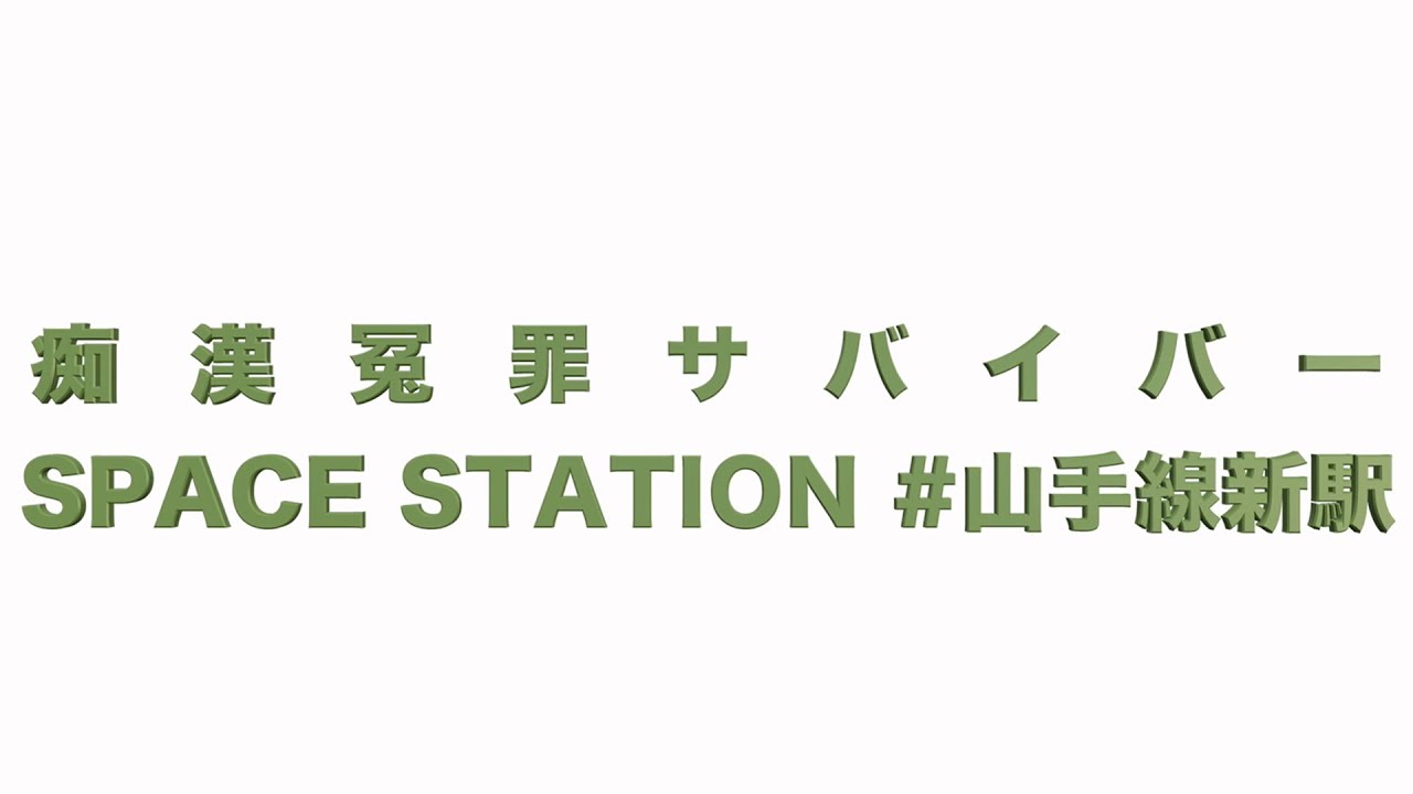 痴漢冤罪サバイバーの歌詞 山手線新駅の名前はスペースステーション