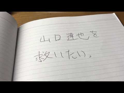 山口達也 俺と一緒にYouTubeやらないか？