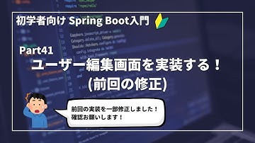 【Spring Bootで作るWebアプリ | part41】ユーザー編集画面を修正する！【初学者向け】