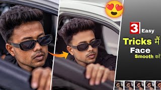 3 Simple Way में Face Smooth करना सीखे | face smooth photo editing