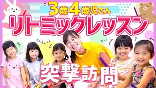 【リトミック３歳・４歳】井上幸子のリトミックレッスンにアポなし突撃してみた。　3歳・４歳の笑顔溢れる楽しいリトミックレッスンの様子