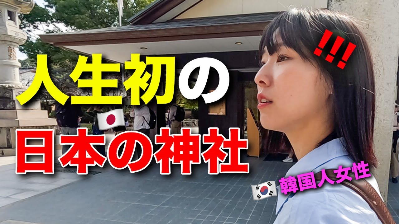 韓国から来た可愛らしい女後輩が初めて日本の神社に行ってショック！ここが本当に神社なのかって聞いてきたw