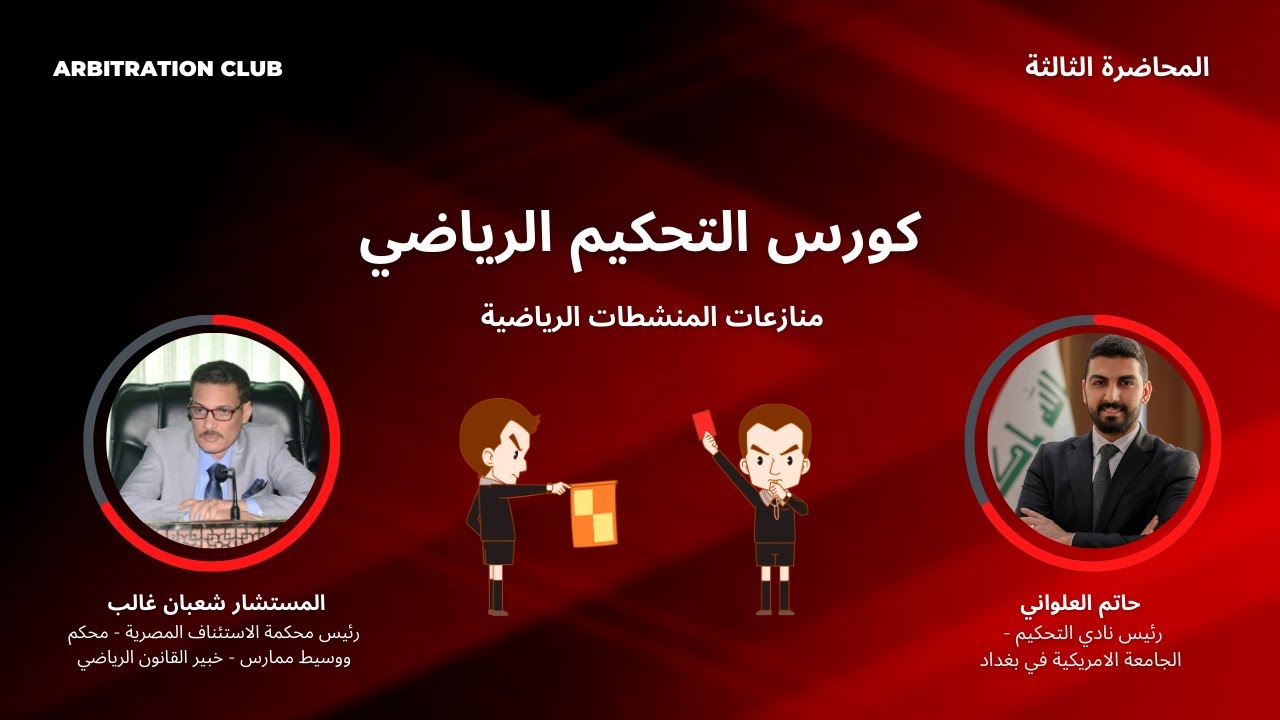 كورس التحكيم الرياضي | المحاضرة الثالثة | منازعات المنشطات الرياضية | المستشار شعبان غالب