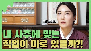 (강남점집)내 사주에 맞는 직업vs내가 하고싶은 직업, 어떤 방향이 옳은 것일까?!