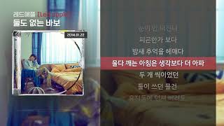 레드애플(Led apple) - 둘도 없는 바보 [Lyrics/가사]
