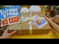 ПОДАРИЛИ ЦЕЛУЮ КОРОБКУ СОВЕТСКИХ ЁЛОЧНЫХ ИГРУШЕК / РАСПАКОВКА ИГРУШЕК НА ЁЛКУ ИЗ СССР