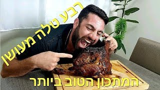 רבע טלה מעושן ב טרייגר ( כתף , צלעות , רגל של כבש ב גריל ) . המתכון הטוב ביותר של אורחו