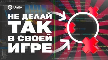 3 ОШИБКИ В АРХИТЕКТУРЕ ТВОЕЙ ИГРЫ! C# и Unity! Советы для улучшения архитектуры