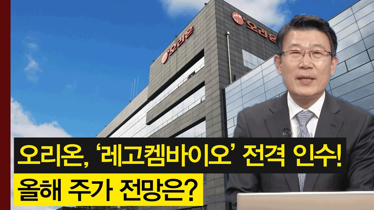 오리온, 레고켐바이오 인수! 그 시너지와 올해 주가 전망은? │ 주가, 주도주