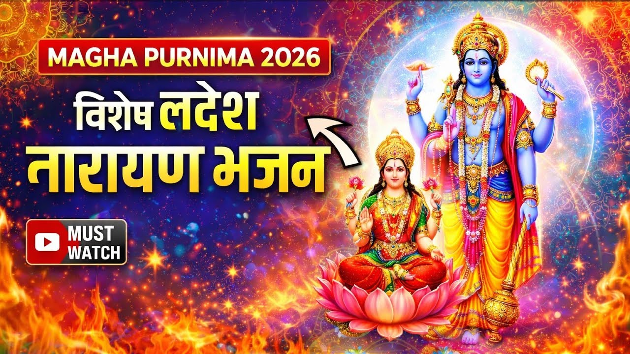 ✨माघ पूर्णिमा 2026 विशेष भजन | Magha Purnima Special Bhajan | लक्ष्मी नारायण भक्ति || 