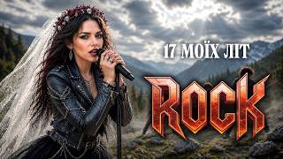 17 моїх літ - Rock | Українська народна пісня