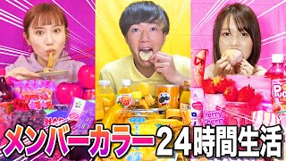 【24時間】メンバーカラーの食べ物しか食べられない24時間生活が地獄すぎたwwwwwwww