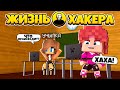 ВЗЛОМАЛИ УЧИТЕЛЬНИЦУ ? | ОНА ПОСТАВИЛА 2??? | ЖИЗНЬ ХАКЕРА В МАЙНКРАФТЕ #1