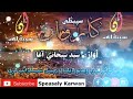 ترانه زیبا مولوی صاحب سبحانی اغا شکر دی ایمان لرم نوری قرآن لرم