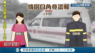 沒事找事引公憤!　女子自稱居家隔離中身體不適需要送醫  遭踢爆情侶口角竟扯謊...│記者 馬郁雯 鄭祥仁│【LIVE大現場】20200329│三立新聞台