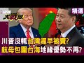 美中台海局勢緊張