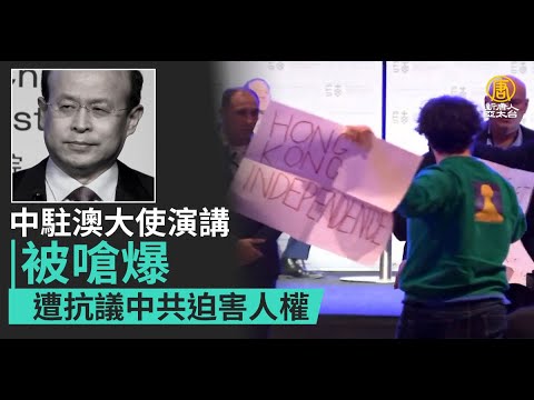 中共驻澳大使演说遭多次中断 抗议中共迫害人权